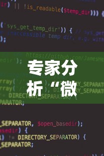专家分析“微信小程序蜀山四川麻将挂	”开挂辅助软件教程