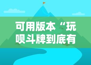 可用版本“玩呗斗牌到底有没有挂”详细开挂教程