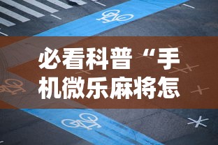 必看科普“手机微乐麻将怎么打才会赢”揭秘透视辅助万能挂