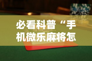 必看科普“手机微乐麻将怎么打才会赢	”揭秘透视辅助万能挂