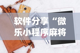 玩家必读“指尖四Ⅲ麻将怎么开挂”(透视)其实确实有挂