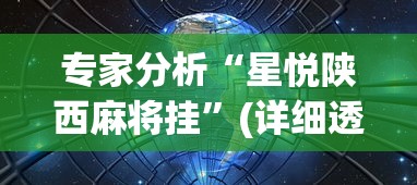 专家分析“星悦陕西麻将挂”(详细透视教程)