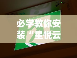必学教你安装“星悦云南麻将胡牌神器(真的有挂) 必学教你安装“星悦云南麻将胡牌神器(真的有挂)
