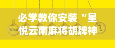 必学教你安装“星悦云南麻将胡牌神器(真的有挂) 必学教你安装“星悦云南麻将胡牌神器(真的有挂)