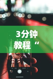 3分钟教程“安卓版手机麻将开挂(确实真的有挂) 3分钟教程“安卓版手机麻将开挂(确实真的有挂)