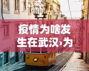一键必胜“微乐山东麻将真有挂么”(透视)其实确实有挂