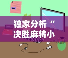 独家分析“决胜麻将小程序开挂”真的有挂