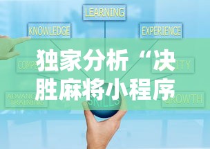 独家分析“决胜麻将小程序开挂”真的有挂