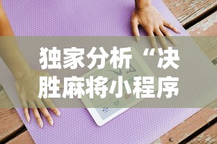 独家分析“决胜麻将小程序开挂”真的有挂