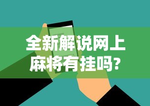 全新解说网上麻将有挂吗?”科技辅助神器手机版