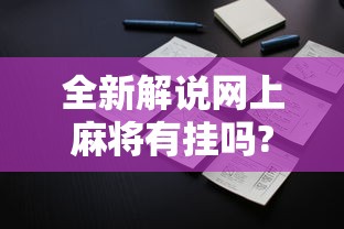 全新解说网上麻将有挂吗?”科技辅助神器手机版