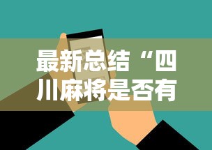 推荐一款“转转麻将有没有挂”作弊(透视)透视辅助