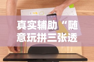 真实辅助“随意玩拼三张透视视”开挂辅助软件教程