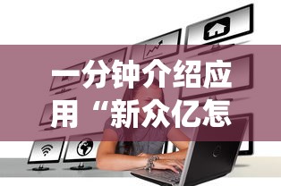 一分钟介绍应用“新众亿怎么开挂”(详细辅助脚本)