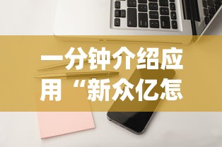 一分钟介绍应用“新众亿怎么开挂	”(详细辅助脚本)