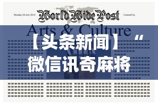 【头条新闻】“微信讯奇麻将怎么开挂”(曝光透视必备猫腻)