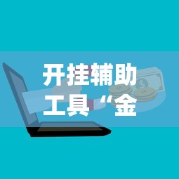 开挂辅助工具“金花游戏可以开挂吗”(最新透视辅助上线)