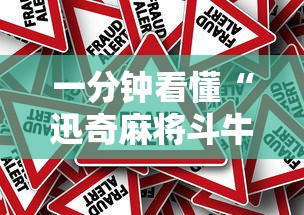 一分钟看懂“迅奇麻将斗牛挂安装	”事实上真的有挂