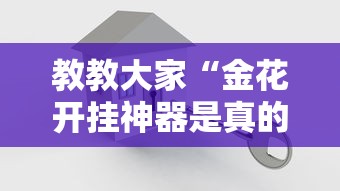 教教大家“金花开挂神器是真的吗	”详细开挂安装教程