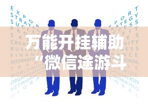万能开挂辅助“微信途游斗地主有挂吗	”可以开挂作弊