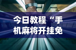 今日教程“手机麻将开挂免费软件下载安装(透视)	”开挂(透视)辅助教程