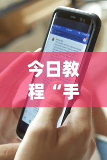 今日教程“手机麻将开挂免费软件下载安装(透视)”开挂(透视)辅助教程