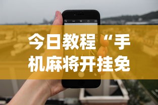 辅助开挂神器“星悦陕西麻将确实真的有挂	”开挂步骤方法