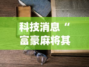 科技消息“富豪麻将其实可以开挂	”(详细开挂教程)