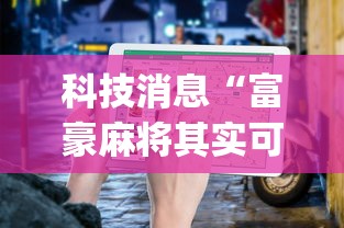 科技消息“富豪麻将其实可以开挂”(详细开挂教程)