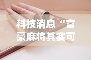 科技消息“富豪麻将其实可以开挂”(详细开挂教程)