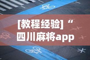 【玩家必看】“星悦陕西麻将有挂吗	”附开挂脚本详细教程