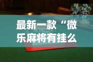 科普一下指尖四川麻将有挂没	”详细开挂玩法