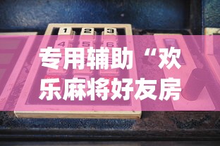专用辅助“欢乐麻将好友房怎么开挂”(确实是有挂)知乎