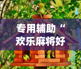 专用辅助“欢乐麻将好友房怎么开挂	”(确实是有挂)知乎