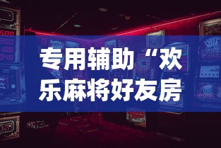 专用辅助“欢乐麻将好友房怎么开挂	”(确实是有挂)知乎