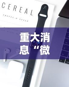 我来教你“新众亿大厅透视挂	”揭秘透视辅助万能挂用法