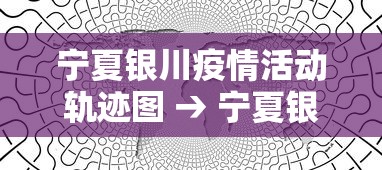 玩家攻略宝典“尚尚宁夏麻将有挂么”(原来确实是有插件) 
