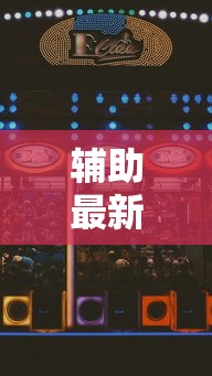 辅助最新信息“富豪麻将怎么赢	”科技辅助神器手机版