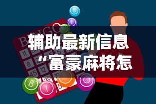辅助最新信息“富豪麻将怎么赢”科技辅助神器手机版