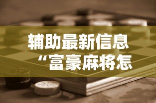 辅助最新信息“富豪麻将怎么赢”科技辅助神器手机版