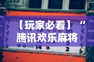 【玩家必看】“腾讯欢乐麻将挂机脚本”其实确实有挂