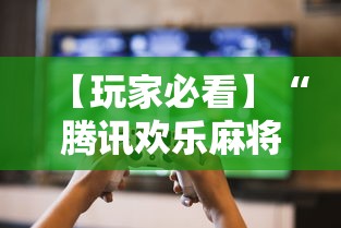 【玩家必看】“腾讯欢乐麻将挂机脚本”其实确实有挂