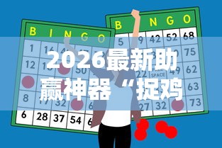 【玩家必备技术】“微乐小程序万能开挂器”(曝光透视必备猫腻)