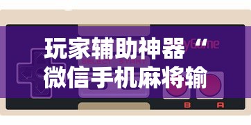 玩家辅助神器“微信手机麻将输赢规律	”-详细教程