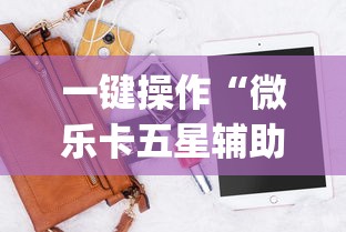 一键操作“微乐卡五星辅助器	”(外卦神器下载)