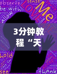 3分钟教程“天天爱惯蛋对方会看见我吗!专业师傅带你一起了解(确实有挂) 3分钟教程“天天爱惯蛋对方会看见我吗!专业师傅带你一起了解(确实有挂)