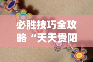 必胜技巧全攻略“天天贵阳麻将开挂神器下载”开挂(透视)辅助教程
