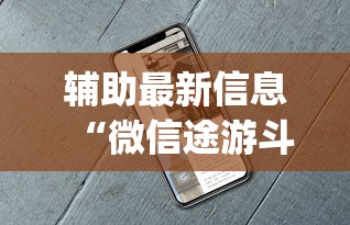 辅助最新信息“微信途游斗地主有挂吗”开挂(透视)辅助教程