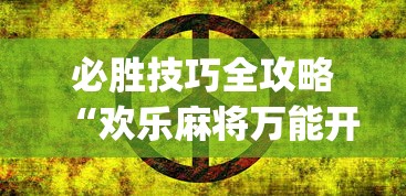 必胜技巧全攻略“欢乐麻将万能开挂神器”(确实有挂)