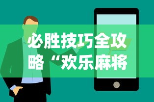 必胜技巧全攻略“欢乐麻将万能开挂神器”(确实有挂)